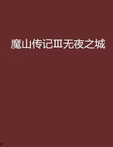 无夜之城在线视频,探索黑暗中的光明与救赎